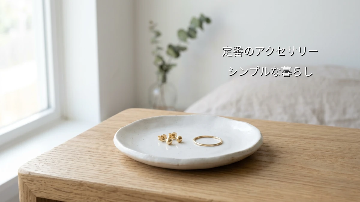 朝のアクセサリー選びをやめる　定番を固定して時間を生み出す暮らし最適化