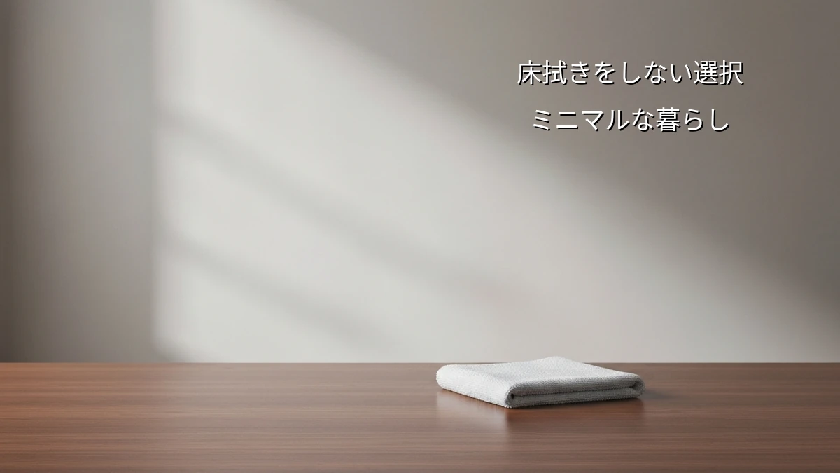 忙しい人向け!床拭きを『やめる』家事ラク最適化ルーティン